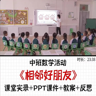 23幼儿园中班数学《相邻好朋友》10以内相邻数优质课公开课 教育培训 教师资格证/教师招聘培训 原图主图