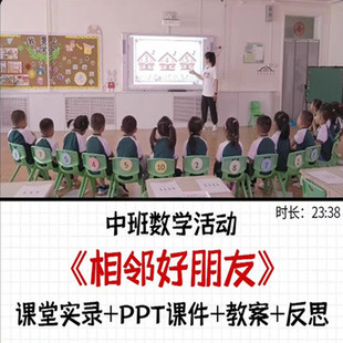23幼儿园中班数学《相邻好朋友》10以内相邻数优质课公开课