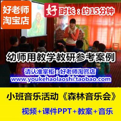 好老师幼儿园幼师教研优质公开课小班音乐游戏《森林音乐会》