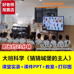 好老师幼儿园大班数学《猜猜城堡的主人》排除法幼师优质公开课