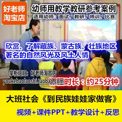 好老师幼儿园大班社会《到民族娃娃家做客》幼师教研优质公开课