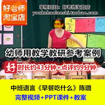 好老师幼儿园幼师教研优质公开课中班语言《早餐吃什么》