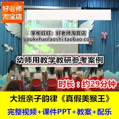 幼师用好老师教研参考优质公开课大班韵律《真假美猴王》十一届