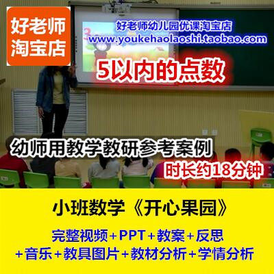 好老师幼儿园幼师教研优质公开课小班数学5以内的数《开心果园》