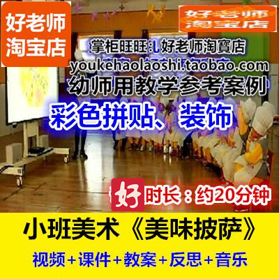 好老师幼儿园小班美术手工拼贴《美味披萨》幼师教研优质公开课