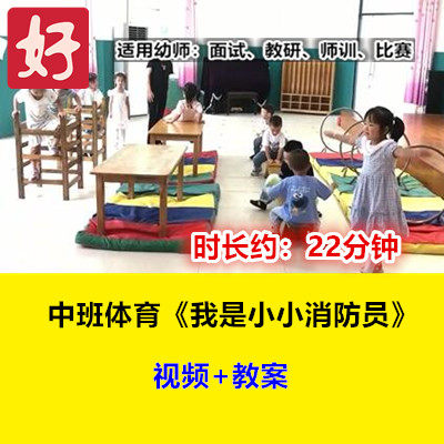 22新中班《我是小小消防员》幼儿园优质公开课幼师用示范视频