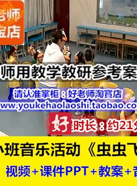 好老师幼儿园幼师教研优质公开课小班音乐活动《虫虫飞》2
