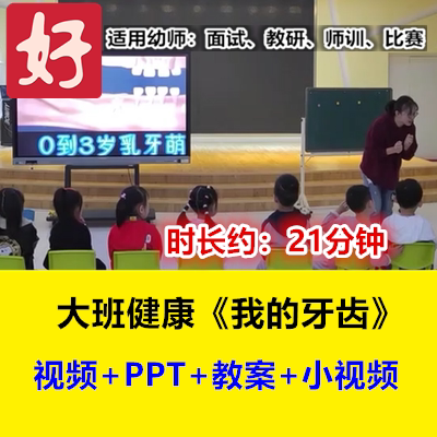 22新大班健康《我的牙齿》换牙幼儿园优质公开课视频教案课件