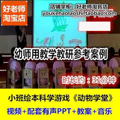 好老师幼儿园幼师教研优质公开课小班绘本科学游戏《动物学堂》