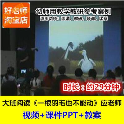 幼师用好老师教研优质公开课大班绘本《一根羽毛也不能动》应彩云