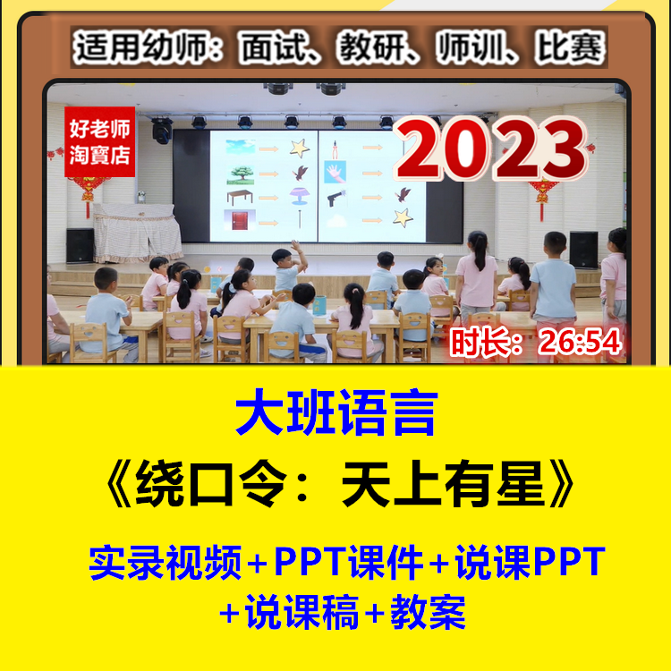 好老师幼儿园大班语言《绕口令:天上有星》优质公开课件说课稿