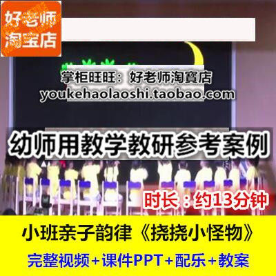 幼师用好老师集体教研参考优质公开课小班音乐韵律《挠挠小怪物》
