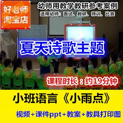 幼师用好老师教研参考优质课公开课小班语言《小雨点》夏天诗歌