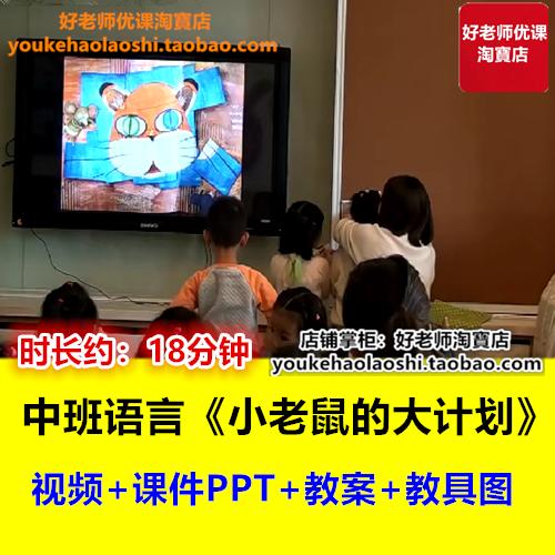 好老师中班语言《小老鼠的大计划》自主阅读表达幼儿园优质公开课