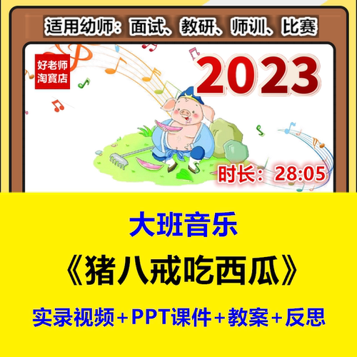 好老师幼儿园教资大班音乐优质公开课《猪八戒吃西瓜》课件教案