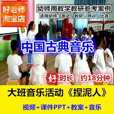 幼师用好老师教研参考优质公开课大班古典音乐欣赏《捏泥人》