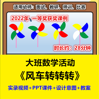 2022新大班数学《风车转转转》旋转空间方位幼儿园幼师优质公开课