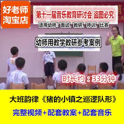 幼师用好老师教研参考优质公开课大班韵律《猪的小镇之巡逻队形》