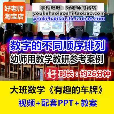 好老师幼儿园幼师教研优质公开课大班数学数字组合《有趣的车牌》
