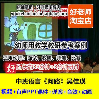 好老师幼儿园幼师教研优质公开课吴佳瑛中班语言《问路》德育礼貌