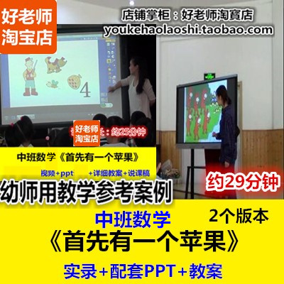 幼师用好老师教研优质公开课中班数学绘本《首先有一个苹果》2版