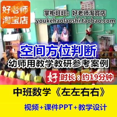 幼师用好老师教研参考优质公开课中班数学空间方位 《左左右右》