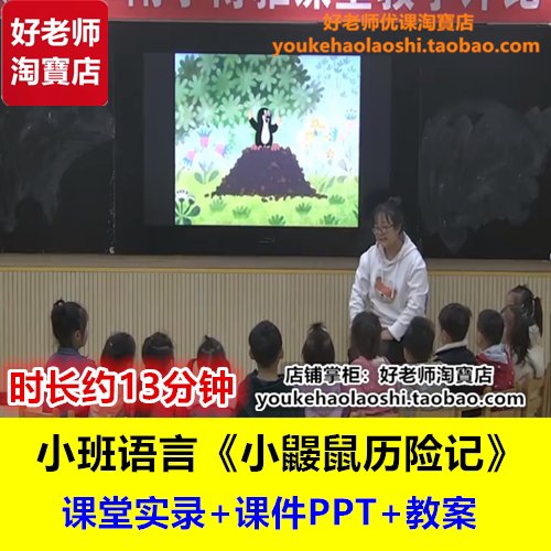 好老师小班绘本语言《小鼹鼠历险记》幼师优质课幼儿园幼教优质课
