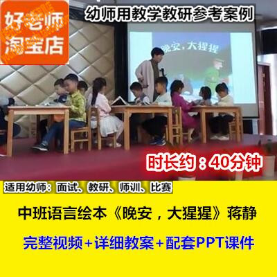 幼师用好老师集体教研参考优质公开课中班语言绘本《晚安大猩猩》