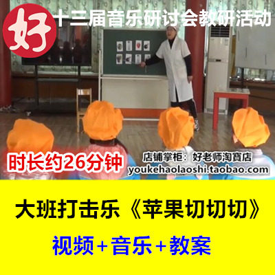 24年新幼儿园大班打击乐《苹果切切切》幼师优质公开课十三届音乐