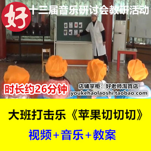 24年新幼儿园大班打击乐 幼师优质公开课十三届音乐 苹果切切切