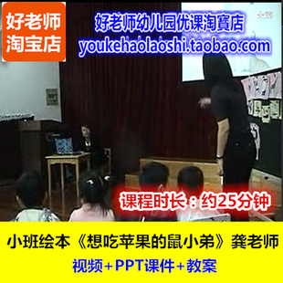 幼师优质公开课 鼠小弟 好老师幼儿园小班语言绘本 想吃苹果