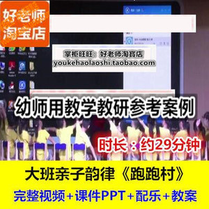 好老师幼儿园幼师教研优质公开课大班音乐韵律《跑跑村》十一届