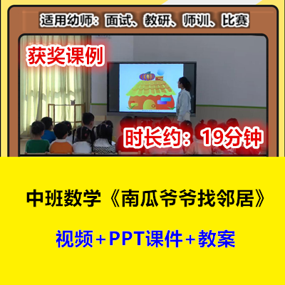 22新中班数学《南瓜爷爷找邻居》幼儿园优质公开课幼师示范视频