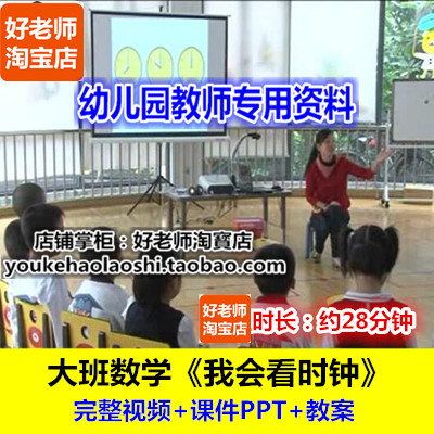 好老师幼儿园幼师优质公开课大班数学认识珍惜时间《我会看时钟》