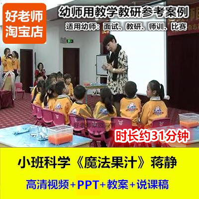 好老师幼儿园幼师教研优质公开课说课稿小班科学《魔法果汁》