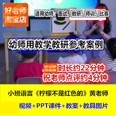 幼师用好老师教研参考优质公开课小班语言《柠檬不是红色的》黄