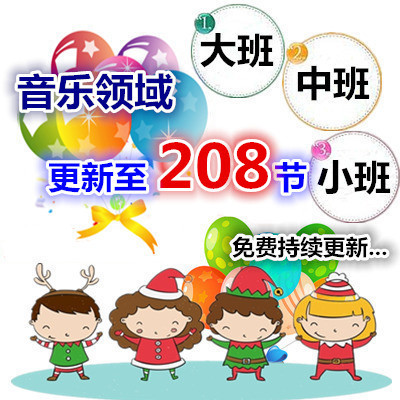 幼师用好老师幼儿园教研参考优质公开课音乐领域大班中班小班合集
