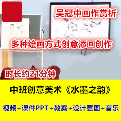 幼儿园中班艺术创意美术绘画《水墨之韵》添画创作幼师优质公开课