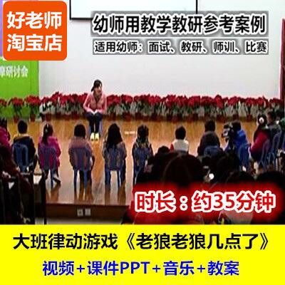 幼师用好老师教研优质公开课大班音乐律动游戏《老狼老狼几点了》