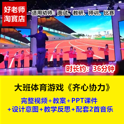 幼师教师大班体育健康《齐心协力》幼儿园面试比赛培训优质公开课