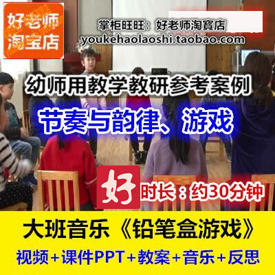 好老师幼儿园大班音乐打击乐《铅笔盒游戏》幼师教研优质公开课