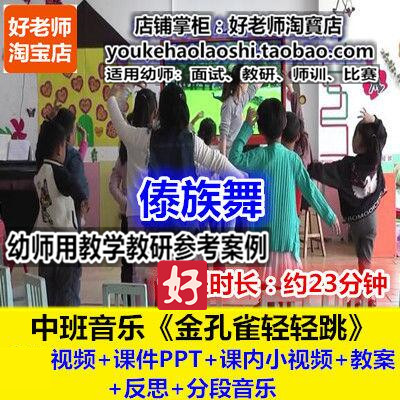 幼师用好老师教研参考优质公开课中班音乐《金孔雀轻轻跳》傣族舞