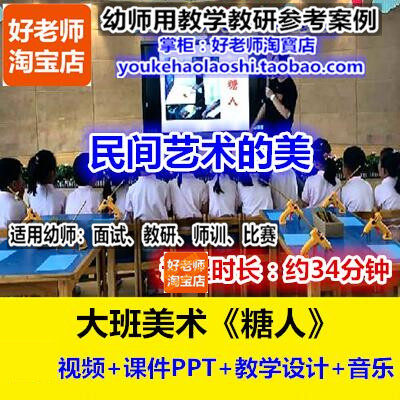 好老师幼儿园大班美术《糖人》民间传统艺术幼师教研优质公开课