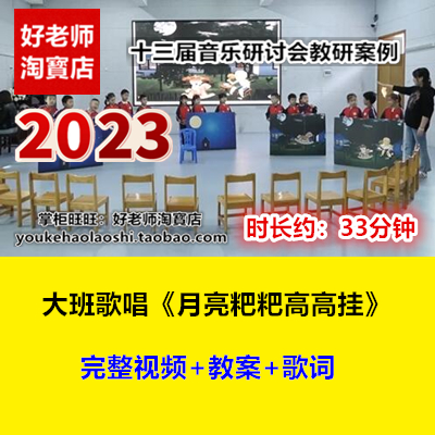 2023新幼儿园大班音乐歌唱《月亮粑粑高高挂》十三届优质课公开课
