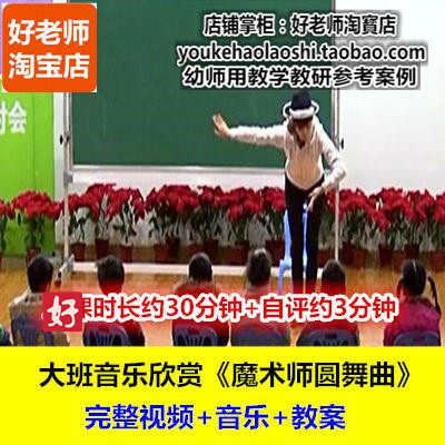 好老师幼儿园幼师教研优质公开课大班音乐欣赏《魔术师圆舞曲》