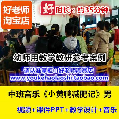 好老师幼儿园幼师教研优质公开课中班音乐《小黄鸭减肥记》男老师