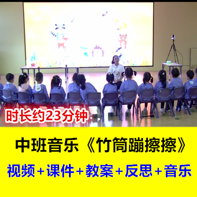 幼儿园中班音乐打击乐《竹筒蹦擦擦》节奏游戏竹子竹筒优质公开课
