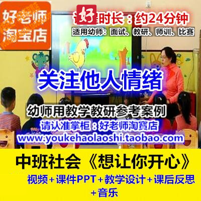 好老师幼儿园中班社会《想让你开心》情绪幼师教研参考优质公开课