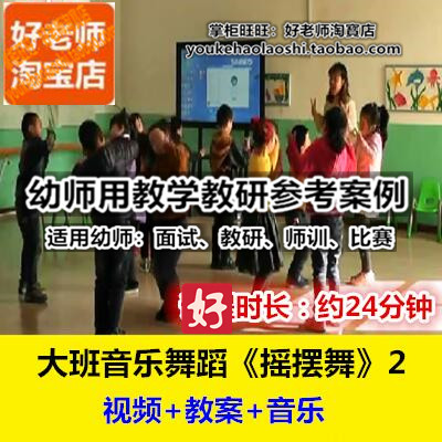好老师幼儿园幼师教研优质公开课大班音乐舞蹈《摇摆舞》2