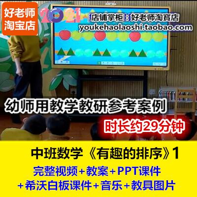 21好老师幼儿园幼师用教研优质公开课中班数学《有趣的排序》1